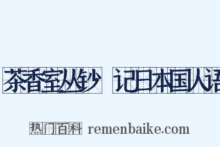茶香室丛钞·记日本国人语是什么意思的图片